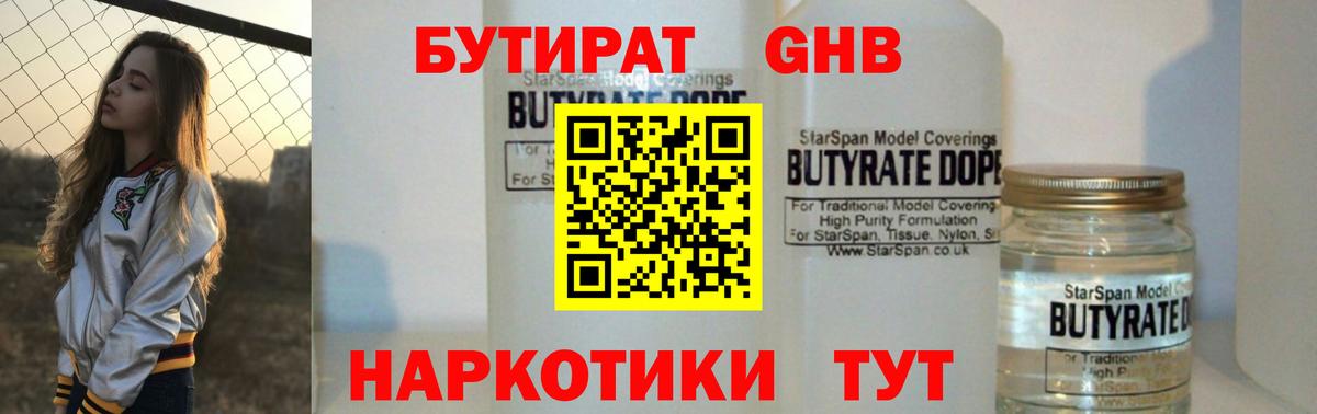 БУТИРАТ жидкий экстази  Вход с VPN  Свободный 